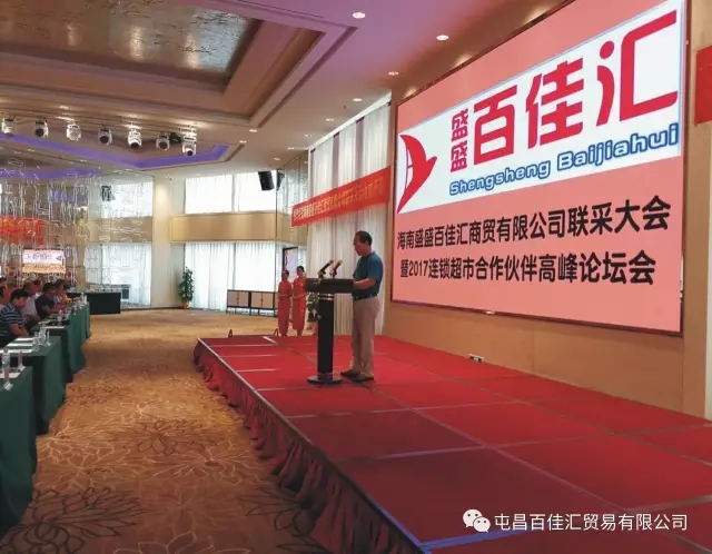 公司聯采大會暨2017年連鎖超市合作伙伴高峰論壇會